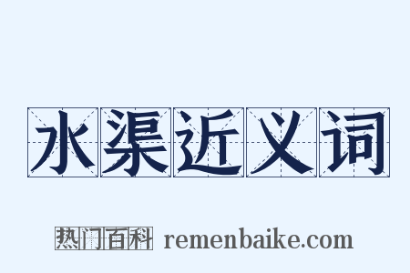 水渠近义词是什么意思的图片